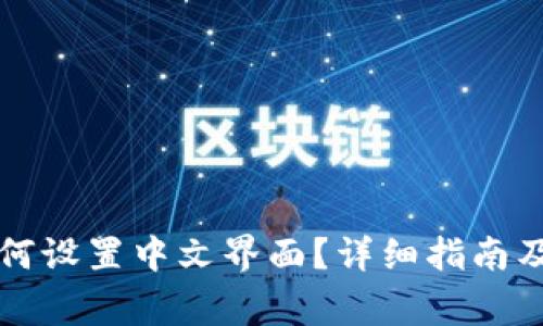 比特币钱包如何设置中文界面？详细指南及常见问题解答