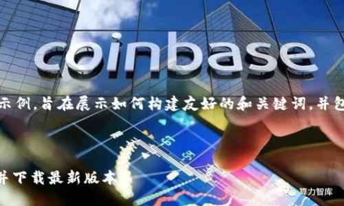 注意：以下内容是一个模拟生成的示例，旨在展示如何构建友好的和关键词，并包含详细的内容和相关问题的解答。



如何通过QQ邮箱登录比特币钱包并下载最新版本