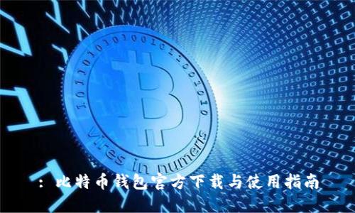 : 比特币钱包官方下载与使用指南