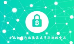 小狐狸钱包收益最高节点