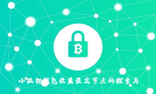 小狐狸钱包收益最高节点的探索与
