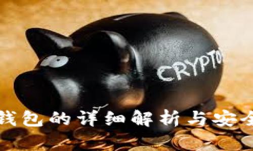 屎币提到钱包的详细解析与安全使用指南