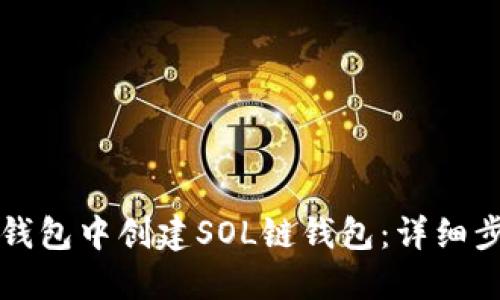 如何在TP钱包中创建SOL链钱包：详细步骤与技巧
