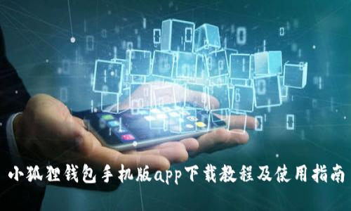 小狐狸钱包手机版app下载教程及使用指南