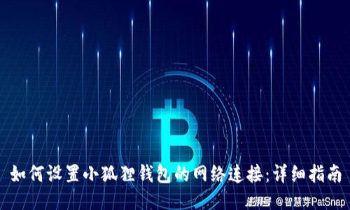 如何设置小狐狸钱包的网络连接：详细指南