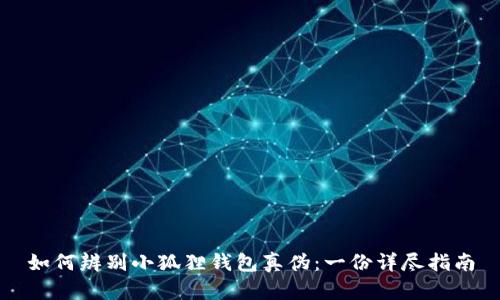 如何辨别小狐狸钱包真伪：一份详尽指南