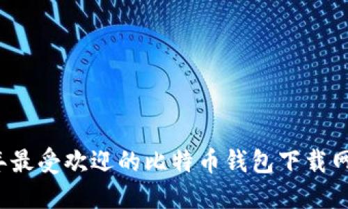 2023年最受欢迎的比特币钱包下载网站推荐