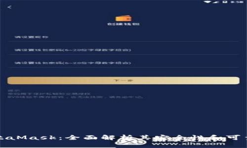 MetaMask：全面解析其安全性和可靠性