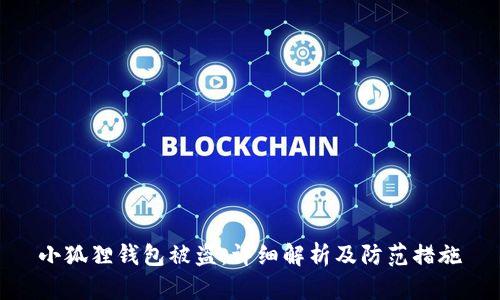 小狐狸钱包被盗：详细解析及防范措施