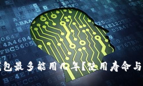 小狐狸钱包最多能用几年？使用寿命与维护指南