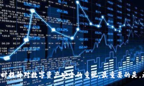 :
  以太坊钱包下载地址减半：如何安全下载和使用以太坊钱包 / 

关键词:
 guanjianci 以太坊, 钱包下载, 数字货币, 区块链 /guanjianci 

引言

以太坊（Ethereum）是当前最受欢迎的区块链平台之一，允许开发者在其网络上构建和发布去中心化应用程序（DApps）。而以太坊钱包则是用户在以太坊网络上存储、接收和发送以太坊币（ETH）及其他代币的工具。随着以太坊的广泛应用，钱包的安全性和便捷性显得尤为重要。最近有关于以太坊钱包下载地址减半的消息，这引发了不少用户的讨论。本文将为大家详细讲解关于以太坊钱包的下载、使用以及安全性等问题。


一、以太坊钱包的类型

在深入了解以太坊钱包的下载及使用之前，有必要先了解不同类型的以太坊钱包。通常，依据存储方式的不同，以太坊钱包可以分为以下几类：

1. **热钱包**：热钱包是指那些连接互联网的钱包。它们便于用户随时随地访问自己的以太坊资产，适合频繁交易的用户。常见的热钱包包括以太坊官方钱包Mist、MetaMask等。

2. **冷钱包**：冷钱包是在没有互联网连接的情况下保存私钥的一种钱包，安全性高，适合长时间存储资产的用户。冷钱包的形式多样，包括硬件钱包（如Ledger、Trezor）和纸钱包等。

3. **托管钱包**：这种钱包通常由交易所或平台提供，用户的私钥由提供方管理。虽然方便，但用户需要信任该平台的安全性。

4. **非托管钱包**：用户拥有自己的私钥，完全掌握自己的资产，更加安全。常见的有一些桌面钱包和手机钱包。

了解这些不同类型的钱包，可以帮助用户根据自己的需求选择适合自己的以太坊钱包。


二、以太坊钱包的下载地址

以太坊钱包的下载地址应该来自官方渠道以确保安全。在下载时，建议遵循以下步骤：

1. **访问信息官方网**：用户可以访问以太坊官方网站（ethereum.org），在官网上找到相关钱包的下载链接。

2. **选择适合的版本**：根据自己的设备操作系统选择合适的版本，包括Windows、macOS、Linux、Android或iOS等。

3. **核实下载链接**：下载前，要确保下载的链接是信誉良好的来源，防止下载到恶意软件。

4. **注意更新**：以太坊钱包及其底层协议定期会有更新，用户需要定期访问官方网站，确保使用最新版本，从而享受最新的安全保护和功能。

5. **使用前检查**：下载后，可以通过第三方安全工具进行文件扫描，确保没有恶意代码。

在这方面，很多用户可能会遇到上文提到的“下载地址减半”的问题，这通常是指某些钱包在进行大规模升级或迁移时，减少了对旧版下载地址的支持。因此，用户需要及时更新到最新版钱包，保障自身资产的安全。


三、如何安全使用以太坊钱包

安全使用以太坊钱包是保护自己资产的重要环节。进行以下几方面的操作，可以有效提高安全性：

1. **生成强密码**：在创建钱包时，需生成强密码并定期更换，避免使用简单易猜的字符组合。

2. **启用两步验证**：对于支持两步验证的服务，务必要开启此功能。即使密码被泄露，账户仍然会受到保护。

3. **私钥和助记词的保护**：私钥和助记词是访问数字资产的唯一凭证，务必将其妥善保管，避免在网络上传输。尽量将其写在纸上并妥善保存，不要存储在电脑或手机中。

4. **定期备份**：无论是热钱包还是冷钱包，都应定期备份钱包文件及私钥，确保可以在遇到设备损坏或丢失的情况下通过备份恢复钱包。

5. **防范网络钓鱼**：防止在浏览器中输入敏感信息时误入钓鱼网站。建议用户在访问钱包或交易所时，直接在浏览器中输入网址，避免通过搜索引擎进入。

制定全面的安全措施，能够显著降低用户遭遇攻击或者财产损失的风险。


四、以太坊钱包上常见的问题解答

以下是用户在使用以太坊钱包时，常见的一些问题及解答，帮助用户更好地解决使用过程中可能遇到的困难。

h41. 如果忘记了以太坊钱包的密码，我该怎么办？/h4

忘记钱包密码是用户很常见的困扰，尽管不同钱包的恢复策略可能不同，但大多数情况下，用户可以通过以下方法来恢复访问权限：

- **使用助记词或私钥恢复**：如果用户在创建钱包时备份了助记词（通常由12或24个单词组成）或私钥，可以使用这些信息恢复钱包。用户只需在钱包应用中选择相应的恢复选项，并输入助记词或私钥即可。

- **联系钱包客服**：许多 wallets 提供客服支持，如果用户的助记词或私钥未能成功恢复，用户可以尝试联系钱包提供方，寻求进一步帮助。

- **注意事项**：以上步骤是在用户没有被黑客攻击的前提下进行的。如果钱包中的资产遭到盗窃，通常将无法找回。

若要确保日后不会忘记密码，用户可以将强密码及助记词以安全的形式记录下来，存放在安全地点，按需进行访问。


h42. 如何识别伪造的以太坊钱包应用？/h4

鉴别伪造应用的方法至关重要，以下是一些有效的辨别技巧：

- **检查应用来源**：只通过官方渠道下载钱包应用，如官方网站或认可的应用商店（Google Play、App Store等），避免使用不明来源下载的应用。

- **查看评价和信誉**：在应用商店中，浏览其他用户对该应用的评价与评论，这能够遵循一般经济规律——高评分和良好的评论通常意味着应用是可靠的。

- **注意更新频率**：应用程序的更新能够说明开发者是否积极维护该应用。频繁更新的应用一般更可信，用户应考虑选择。

- **防范仿造应用**：很多伪造的应用为了获得用户信任，可能将应用名称或图标稍作改变。用户需谨慎查看并谨防落入陷阱。

通过以上的方法，用户可以有效识别伪造钱包应用，避免财产损失。


h43. 使用以太坊钱包进行交易时出现延迟该如何处理？/h4

交易延迟的出现不仅让人焦虑，又往往关乎资金的安全。以下是解决交易延迟的一些技巧：

- **检查网络状态**：在进行交易之前，应确认以太坊网络是否繁忙。网络拥堵会影响交易确认速度，用户可以通过以太坊区块浏览器来查看当前网络状态。

- **调整矿工费**：矿工费度决定交易确认的优先级。若发现交易较慢，用户可以尝试增加手续费，以吸引矿工尽快确认交易。

- **确认交易状态**：用户可以进入以太坊区块浏览器，输入交易的哈希值（Transaction Hash），查看当前交易的状态。如果交易已被确认但没有到账，可考虑向交易对方联系。

- **耐心等待**：在交易高峰期，网络拥堵也是常见情形。建议用户保持耐心，通常在一段时间后交易会自动得到处理。

若用户觉得交易问题频繁出现，建议查看自己的网络连接状态。



h44. 如何确保以太坊钱包的安全性？/h4

确保以太坊钱包安全性可从多个角度进行考虑：

- **更新钱包软件**：定期检查并更新钱包软件，确保其为最新版本，修复了潜在的安全漏洞。

- **启用多重认证**：如果钱包支持多重身份验证功能，务必开启，额外的身份验证环节将大大提高安全性。

- **使用专用设备**：进行重要交易建议使用专用的电脑或手机。避免在公共互联网连接或不受信任的设备上进行交易，以免数据被窃取。

- **时刻保持警惕**：用户需对任何可疑的电子邮件或信息保持高度警惕，避免点击不明链接，且在下载应用时务必确保来自正规渠道。

- **备份重要信息**：妥善保管助记词和私钥的信息，定期对关键文件进行备份，可以有效防止丢失或损坏导致资产无法恢复。

安全意识提升是保护个人资产的重要环节，保持警觉才能维护数字资产的安全。


h45. 如何选择适合自己的以太坊钱包？/h4

选择合适的以太坊钱包首先要明确自己的需求，各类钱包形式各有优缺点，具体选择时要考虑以下几个方面：

- **交易频率**：如果用户频繁进行交易，建议选择热钱包，方便实时操作；而对于长期持有的用户，冷钱包则是更为安全的选择。

- **安全性**：在选择钱包时要仔细了解其安全性能，是否支持多重身份验证、是否定期更新等。

- **可用性**：要选择用户界面友好、操作简单的钱包，这样在进行复杂操作时会更轻松。

- **社区和支持**：建议选择有良好用户反馈和活跃社区的钱包，确保遇到问题时能够及时获得帮助。

- **兼容性**：确保钱包能支持多种代币（ERC-20等），提升其灵活性和适用性。

通过综合评估，用户可以选择最适合自身的以太坊钱包，从而安全而高效地管理自己的数字资产。


总结

本文对以太坊钱包的下载、使用及安全性等问题进行了详细介绍，同时针对用户可能遇到的相关问题进行了进一步探讨。希望通过上述信息，能够帮助用户更好地理解和使用以太坊钱包，同时提升对数字资产安全的重视。最重要的是，无论是使用数字货币投资，还是单纯欣赏区块链技术的魅力，都需要充分认识到安全的重要性，避免不必要的风险和损失。
