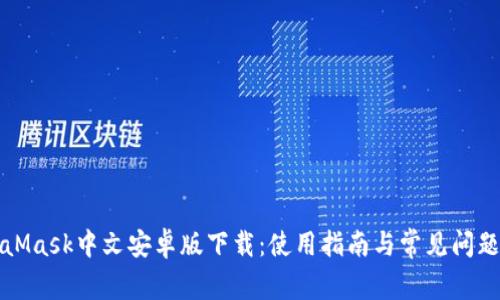 MetaMask中文安卓版下载：使用指南与常见问题解答