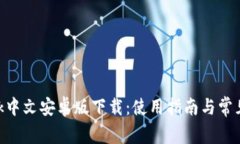 MetaMask中文安卓版下载：使