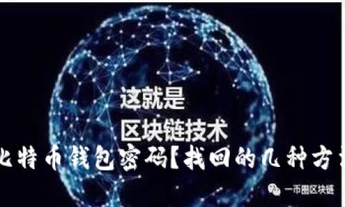 忘记比特币钱包密码？找回的几种方法详解