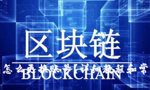 小狐狸钱包怎么更换账号？详细教程和常见问题解答