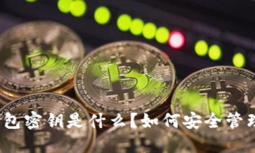 小狐狸钱包密钥是什么？如何安全管理和使用？