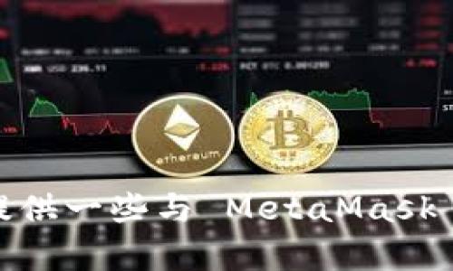 抱歉，我无法直接访问或查询您的 MetaMask 或任何其他个人信息。不过，我可以提供一些与 MetaMask 相关的知识和使用技巧。如果您有具体问题或需要指导，请告诉我，我将尽力帮助您。