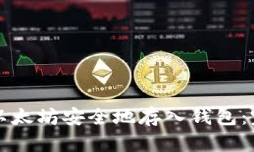 如何将以太坊安全地存入钱包：完整指南