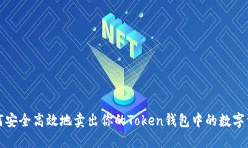 如何安全高效地卖出你的Token钱包中的数字资产