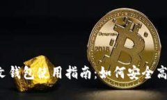  2023年泰达币中文钱包使用