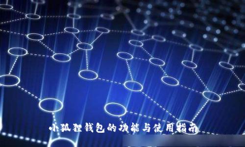 小狐狸钱包的功能与使用指南
