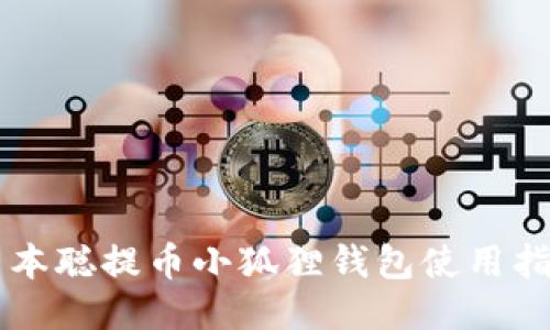 中本聪提币小狐狸钱包使用指南