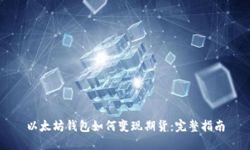 以太坊钱包如何变现期货：完整指南