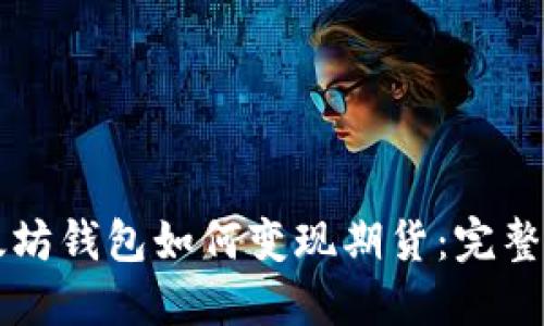以太坊钱包如何变现期货：完整指南