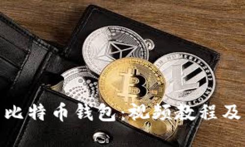 如何下载比特币钱包：视频教程及详细步骤