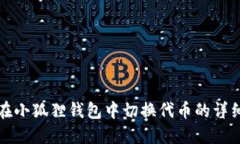 如何在小狐狸钱包中切换