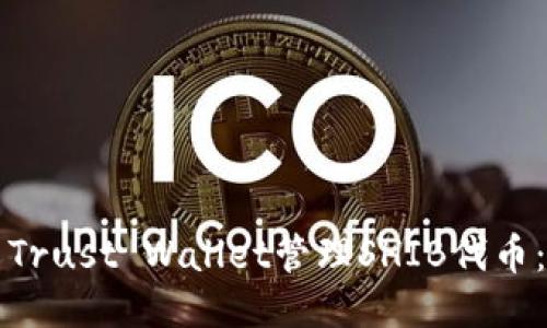 如何使用Trust Wallet管理SHIB代币：终极指南