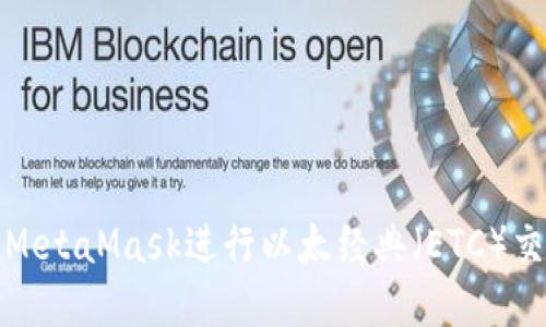 如何使用MetaMask进行以太经典（ETC）交易和管理