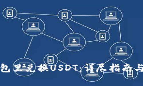 如何在钱包里兑换USDT：详尽指南与注意事项