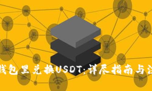 如何在钱包里兑换USDT：详尽指南与注意事项