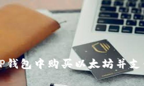 如何在TP钱包中购买以太坊并支付矿工费