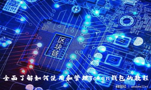 全面了解如何使用和管理Token钱包的教程