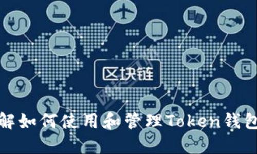 全面了解如何使用和管理Token钱包的教程