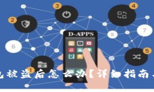小狐狸钱包被盗后怎么办？详细指南与应对策略