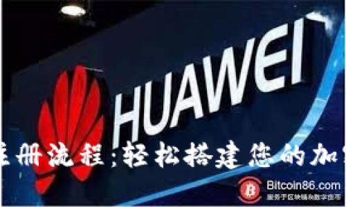 比特币钱包注册流程：轻松搭建您的加密资产安全网
