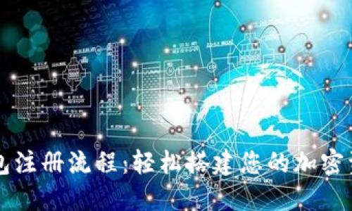 比特币钱包注册流程：轻松搭建您的加密资产安全网
