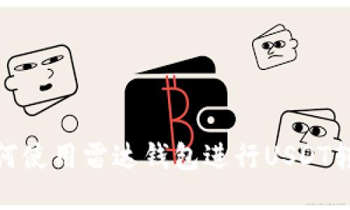 如何使用雷达钱包进行USDT转账