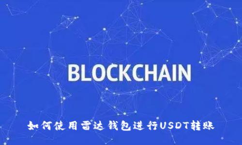 如何使用雷达钱包进行USDT转账