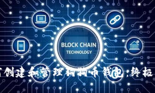 如何创建和管理狗狗币钱包：终极指南