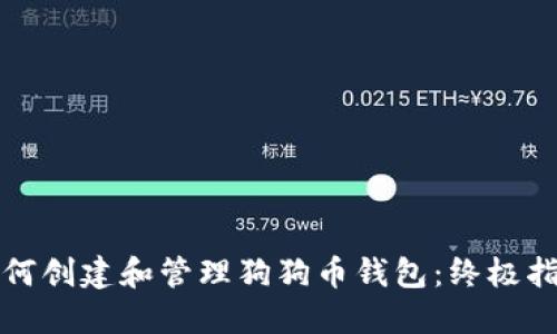 如何创建和管理狗狗币钱包：终极指南