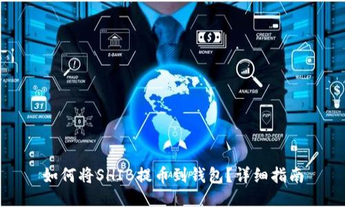 如何将SHIB提币到钱包？详细指南