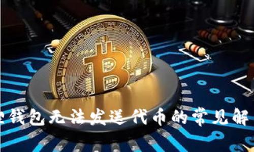 小狐狸钱包无法发送代币的常见解决方案