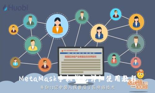 MetaMask手机钱包详细使用教程