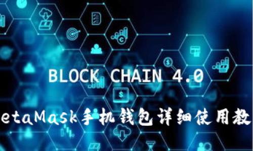 MetaMask手机钱包详细使用教程