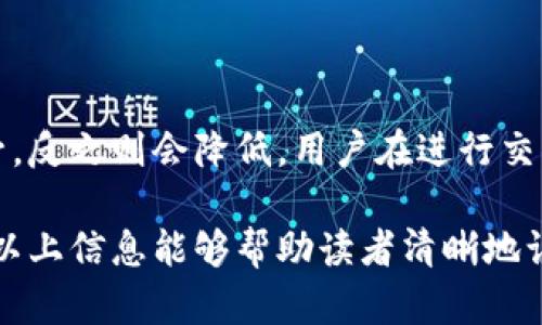 ****以太坊钱包官方走势分析与预测/****  
**guanjianci**以太坊, 钱包, 官方走势, 加密货币/**guanjianci**

以太坊（Ethereum）是通过智能合约技术而获得广泛关注的区块链平台。自2015年正式上市以来，以太坊不仅在技术上取得了重要突破，而且在加密货币市场中逐渐占据了重要的地位。作为以太坊的重要组成部分，以太坊钱包不仅用于存储以太币（ETH），更是用户与以太坊网络交互的桥梁。本文将深入探讨以太坊钱包的官方走势和相关分析，并对可能涉及的疑问进行详细解答。

一、以太坊钱包的基本概念

以太坊钱包是一种数字钱包，通过私钥保护用户的以太币及其在以太坊网络中的资产。与传统银行账户不同，用户在以太坊钱包中完全掌控其资金。钱包的类型可以分为软件钱包、硬件钱包和纸钱包等。软件钱包可分为桌面钱包、移动钱包和网页版钱包等，每种钱包都有其特定的优势与劣势。

由于以太坊平台的智能合约功能，用户可以在钱包中发送和接收各种代币。不仅限于ETH，用户还可以在钱包中存储ERC-20代币，这些代币是建立在以太坊网络上的数字资产。因此，了解以太坊钱包的官方走势，可以帮助用户更好地管理和投资其数字资产。

二、以太坊钱包的官方走势趋势

以太坊钱包的官方走势受多种因素影响，包括以太坊网络的发展、市场需求以及用户体验创新等。近年来，以太坊的活跃用户和交易量逐渐增加，这直接促进了以太坊钱包的需求。官方钱包如MetaMask等正在不断以太坊钱包的用户界面和体验，使得用户在下载和使用过程中更加友好。

分析过去几年的走势，我们可以看到，以太坊在技术布局上的成功推出影响了各大钱包的发展。例如，2020年至2021年间，以太坊的交易费用飙升，导致了对更高效钱包的需求增加。与此同时，安全性成为用户选择钱包的重要标准，许多钱包开发者开始注重提高安全性，并引入多重签名等技术。

三、以太坊钱包的主要功能

以太坊钱包不仅仅是存储数字资产的工具，它们通常具有多种功能。这些功能包括：

ul
  li存储和管理数字资产：用户可以存储ETH和其他基于以太坊的代币。/li
  li发送和接收数字货币：钱包允许用户发送和接收以太币及其代币。/li
  li参与去中心化金融（DeFi）：通过钱包，用户可以参与流动性挖矿、借贷等DeFi活动，获取额外收益。/li
  li互动智能合约：钱包可以直接与区块链上的智能合约交互，这使得用户可以在其上进行各种操作，如购买NFT等。/li
  li查询交易历史：钱包通常会提供交易历史查询功能，帮助用户了解资金流动情况。/li
/ul

四、以太坊钱包的安全性分析

安全性是选择以太坊钱包时最重要的考量之一。用户需要确保自己的资产不会被盗或丢失。常见的安全措施包括：

ul
  li私钥保护：钱包的私钥是用户访问其资产的唯一凭证，务必妥善保管，不应与任何人分享。/li
  li多重验证机制：一些钱包支持多重签名和双重身份验证，增加了安全层级。/li
  li定期更新：保持钱包软件为最新版本，及时修复已知的安全漏洞。/li
  li硬件钱包：使用硬件钱包可以大大提高安全性，因为私钥存储在离线环境中。/li
/ul

五、以太坊钱包的未来发展趋势

以太坊钱包的未来将受到区块链技术及加密货币市场发展趋势的影响。随着越来越多的人参与加密货币交易，钱包的用户基数将继续扩大。同时，钱包的智能化和去中心化趋势将持续显现。更多的功能将被加入，以满足用户的需求。

例如，集成人工智能技术的智能钱包可能会提供更优的投资建议和风险评估，通过深度学习分析市场数据及用户行为，为用户提供个性化体验。同时，跨链操作也将成为未来钱包发展的热门方向，用户可以通过单一钱包管理多种区块链资产，提高便捷性。

六、常见问题解答

h41. 如何选择适合自己的以太坊钱包？/h4
在选用以太坊钱包时，用户应关注以下几点：
ul
  li安全性：选择口碑好、安全性高的钱包是首要条件，一些钱包提供了多重验证等安全机制。/li
  li易用性：用户界面的友好性对新手特别重要，直观、简单易操作的界面会大大提高用户体验。/li
  li功能多样性：支持多种类型资产的钱包能够更加灵活使用，此外，集成DeFi功能的“万用型”钱包逐渐受到欢迎。/li
  li社区支持：活跃的社区和技术支持是钱包稳定运行的重要保证，尝试选择那些受欢迎且有强大支持团队的钱包。/li
/ul

h42. 以太坊钱包是否安全？/h4
以太坊钱包的安全性取决于用户的使用方式以及钱包的设计。选择知名、安全的钱包是必要的，但用户还需要采取额外的安全措施，如定期备份钱包、妥善保存私钥和助记词等。此外，用户还可考虑使用硬件钱包，离线存储私钥以降低被黑客攻击的风险。

h43. 使用以太坊钱包参与DeFi有什么优势？/h4
以太坊钱包是参与去中心化金融（DeFi）的重要工具。通过钱包，用户能够直接与DeFi协议进行交互，例如借贷、流动性挖矿等。相较于传统金融，DeFi的门槛更低，用户可以在没有中介的情况下，实现高效资金流动。因此，使用以太坊钱包进入DeFi世界，可以轻松享受更高的收益和灵活的金融产品。

h44. 如何安全备份和恢复以太坊钱包？/h4
备份和恢复以太坊钱包至关重要。用户需要确保私钥和助记词的安全存储。建议进行以下操作：
ul
  li将助记词和私钥抄写在纸上，存放在安全的地方/li
  li使用云存储服务时，必须加密文档以防泄露/li
  li定期测试恢复过程，确保能在需要时恢复资产/li
/ul
如果用户丢失了私钥和助记词，资金将无法找回，因此务必采取绝对小心的态度来处理这些信息。

h45. 以太坊钱包的交易费用是如何计算的？/h4
以太坊网络的交易费用主要由“Gas”费用构成。Gas是为执行网络操作而需要的费用，虽然以太坊手续费是动态的，但通常与网络的拥塞程度成正比。当网络繁忙时，费用会上升，反之则会降低。用户在进行交易时可以自行设置Gas费用，以便在合理的时间内完成交易。了解Gas费用的计算方式，有助于用户在进行以太坊交易时做出更明智的决策，从而节省资金。

总结来说，以太坊钱包是参与以太坊网络和数字资产交易的重要工具。通过理解其官方走势、功能、安全性等方面，用户能够更好地管理数字资产，充分利用以太坊的潜力。希望以上信息能够帮助读者清晰地认识到以太坊钱包的价值和未来发展方向。 