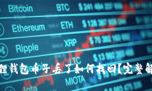 : 小狐狸钱包币子丢了如何找回？完整解决方案